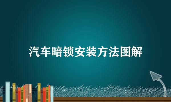 汽车暗锁安装方法图解