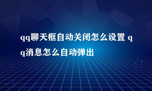 qq聊天框自动关闭怎么设置 qq消息怎么自动弹出