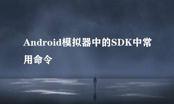 Android模拟器中的SDK中常用命令