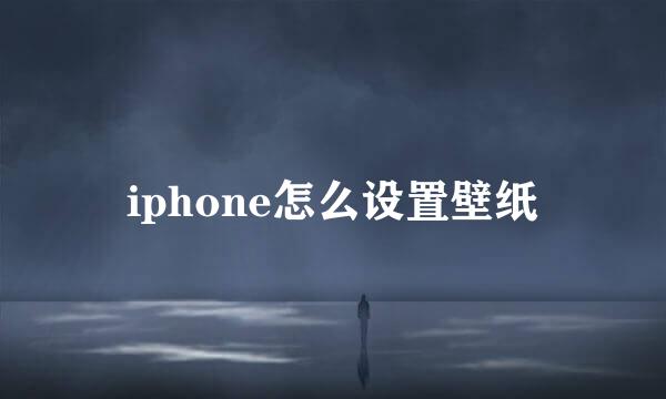 iphone怎么设置壁纸