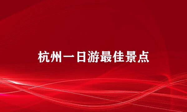 杭州一日游最佳景点