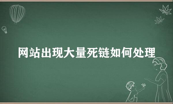 网站出现大量死链如何处理