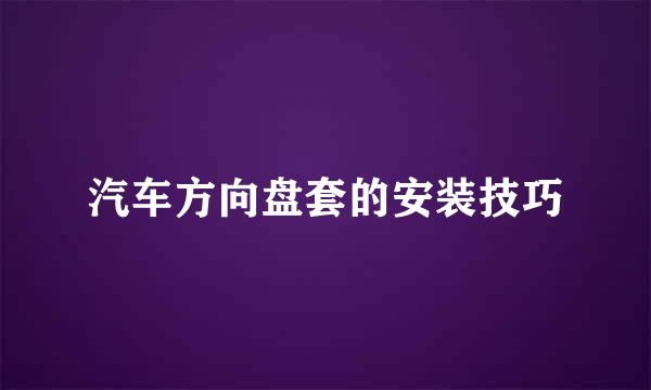 汽车方向盘套的安装技巧