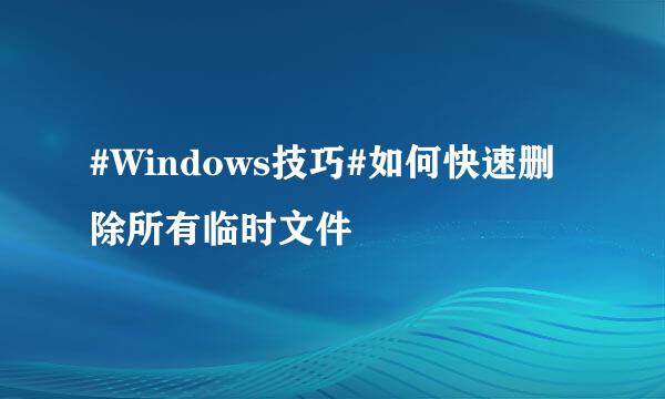 #Windows技巧#如何快速删除所有临时文件