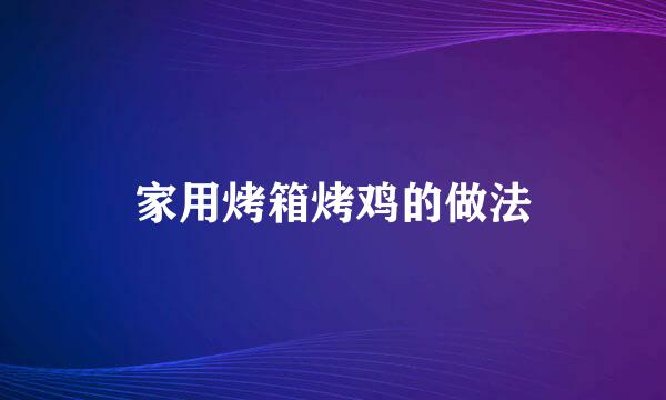 家用烤箱烤鸡的做法