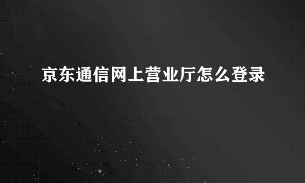 京东通信网上营业厅怎么登录