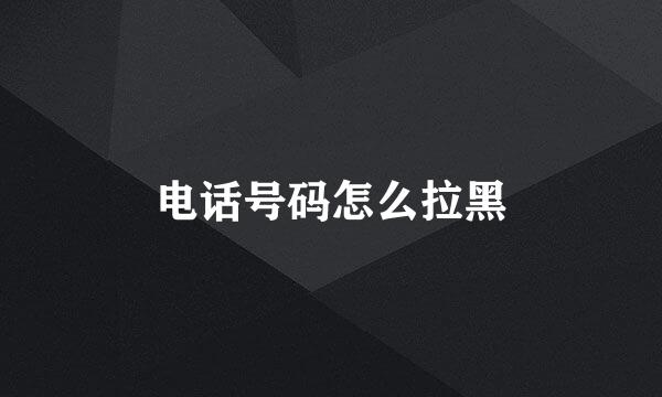 电话号码怎么拉黑