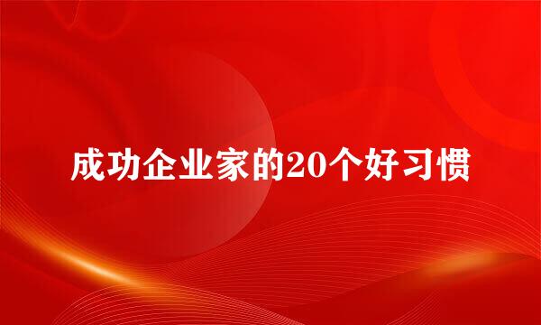 成功企业家的20个好习惯