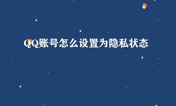 QQ账号怎么设置为隐私状态