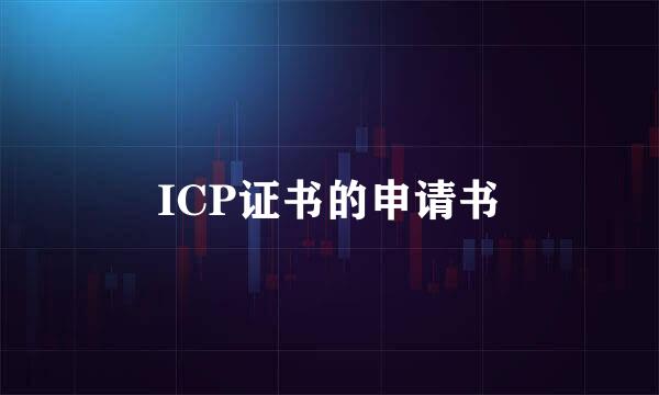 ICP证书的申请书