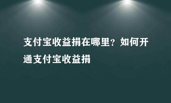 支付宝收益捐在哪里？如何开通支付宝收益捐