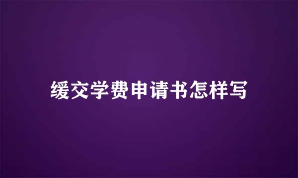 缓交学费申请书怎样写