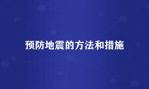 预防地震的方法和措施