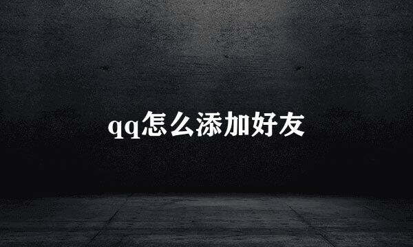 qq怎么添加好友