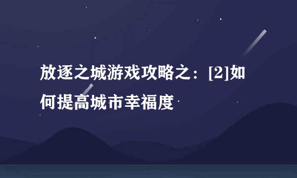 放逐之城游戏攻略之：[2]如何提高城市幸福度