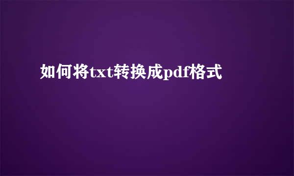 如何将txt转换成pdf格式