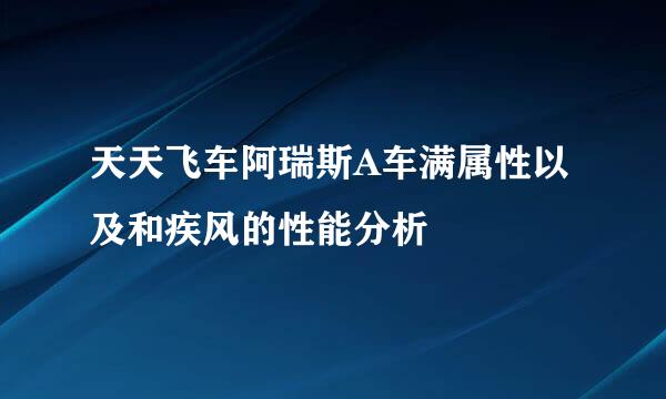 天天飞车阿瑞斯A车满属性以及和疾风的性能分析