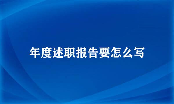 年度述职报告要怎么写