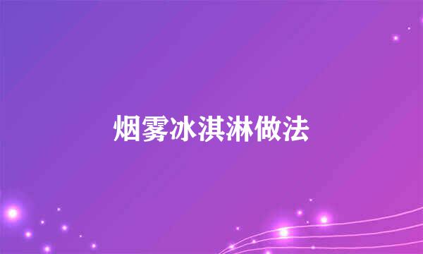 烟雾冰淇淋做法