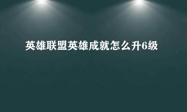 英雄联盟英雄成就怎么升6级