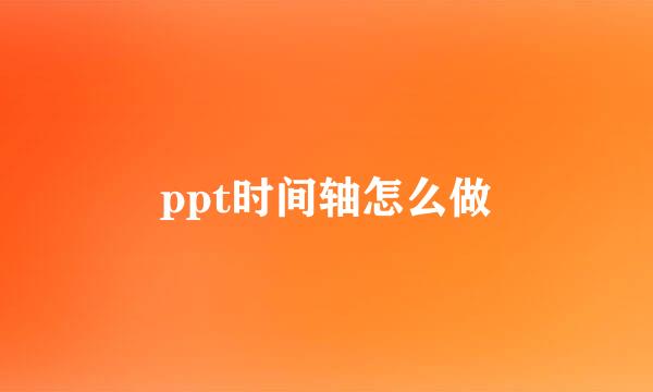 ppt时间轴怎么做