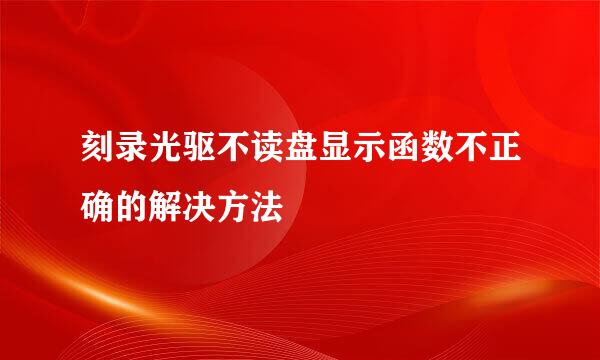 刻录光驱不读盘显示函数不正确的解决方法