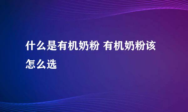 什么是有机奶粉 有机奶粉该怎么选