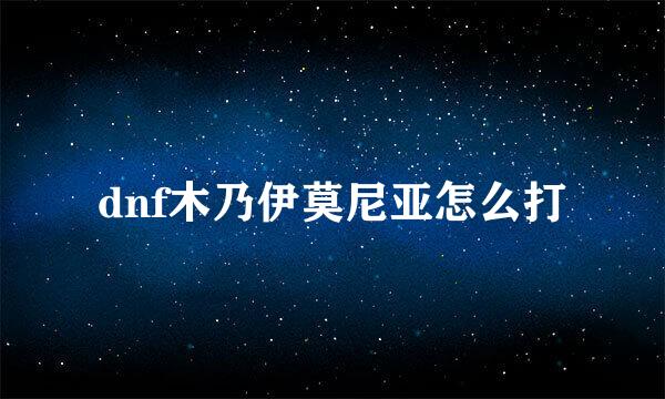 dnf木乃伊莫尼亚怎么打