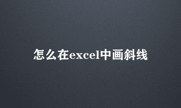 怎么在excel中画斜线