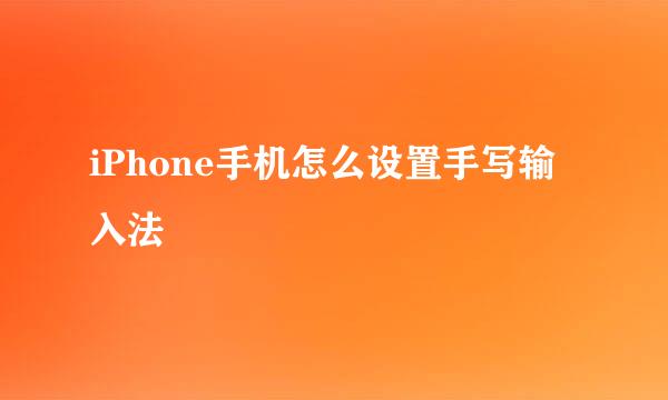 iPhone手机怎么设置手写输入法