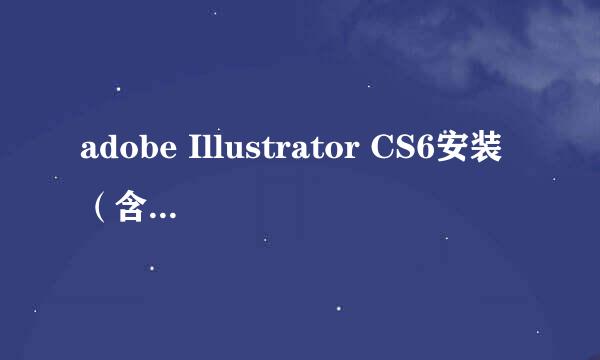 adobe Illustrator CS6安装（含下载地址）