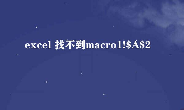 excel 找不到macro1!$A$2