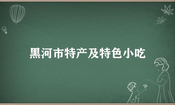 黑河市特产及特色小吃