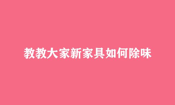 教教大家新家具如何除味