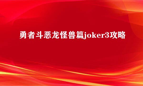 勇者斗恶龙怪兽篇joker3攻略