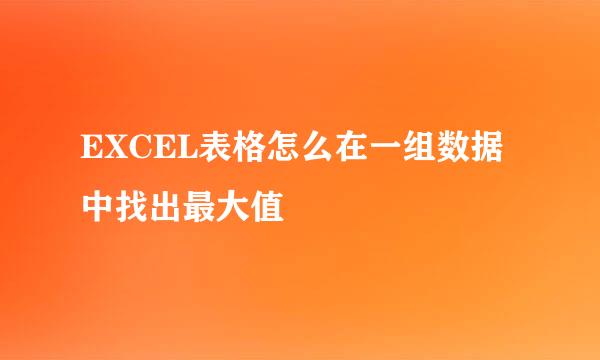 EXCEL表格怎么在一组数据中找出最大值