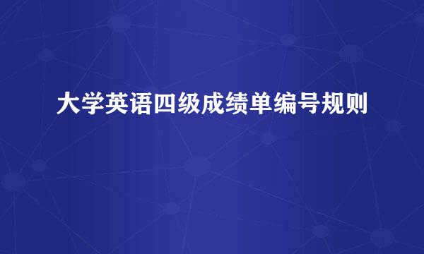 大学英语四级成绩单编号规则