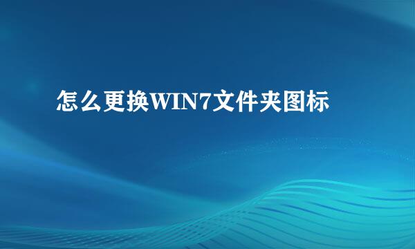 怎么更换WIN7文件夹图标