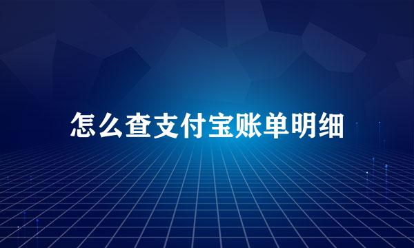 怎么查支付宝账单明细