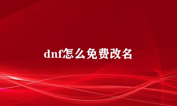 dnf怎么免费改名