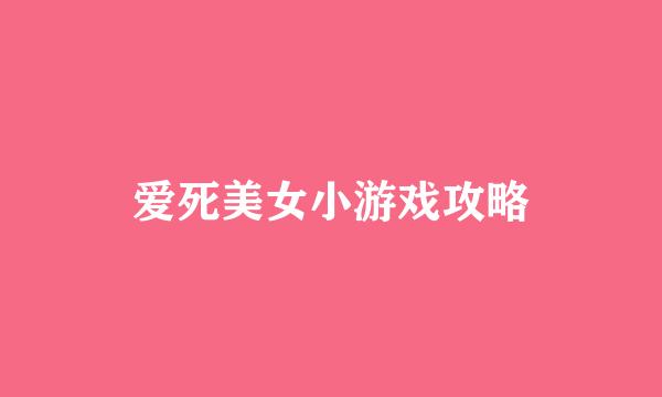 爱死美女小游戏攻略