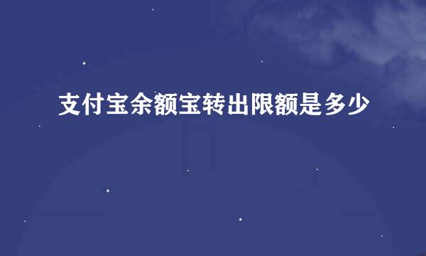 支付宝余额宝转出限额是多少