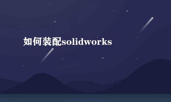 如何装配solidworks