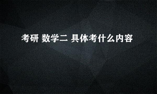 考研 数学二 具体考什么内容