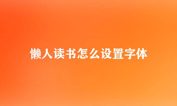 懒人读书怎么设置字体