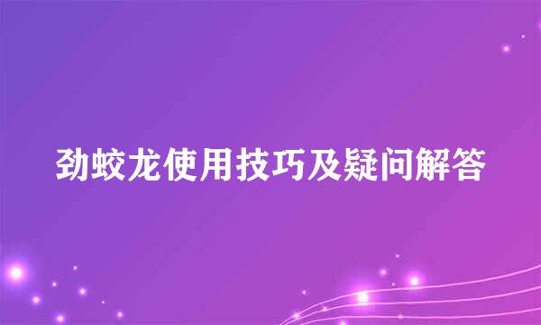 劲蛟龙使用技巧及疑问解答