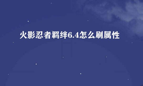 火影忍者羁绊6.4怎么刷属性