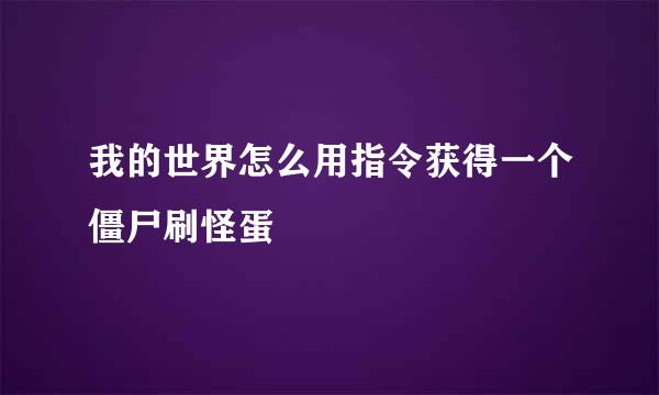 我的世界怎么用指令获得一个僵尸刷怪蛋