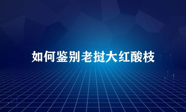 如何鉴别老挝大红酸枝