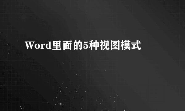 Word里面的5种视图模式